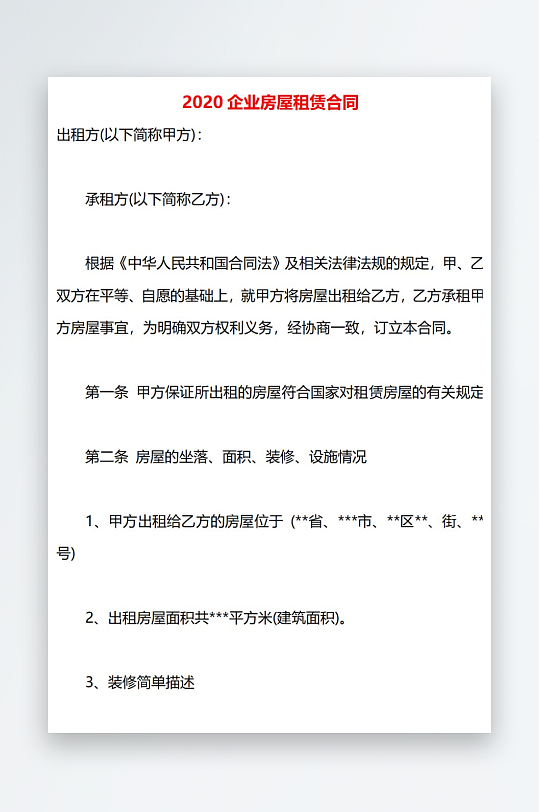 2020企业房屋租赁合同