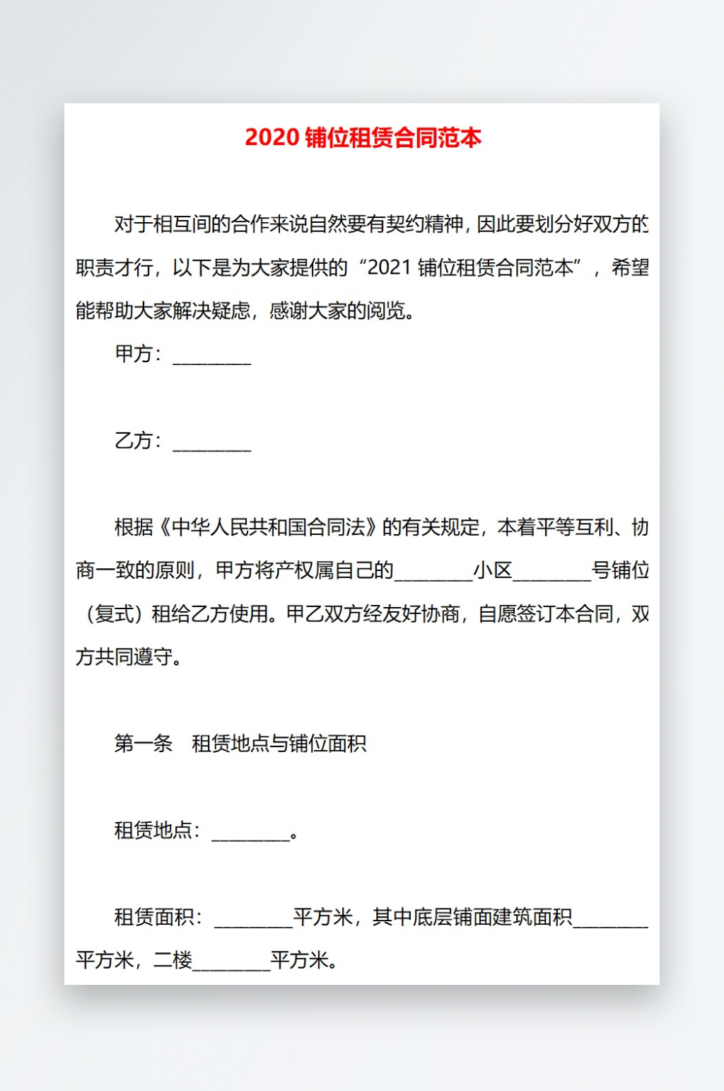 2020铺位租赁合同范本素材