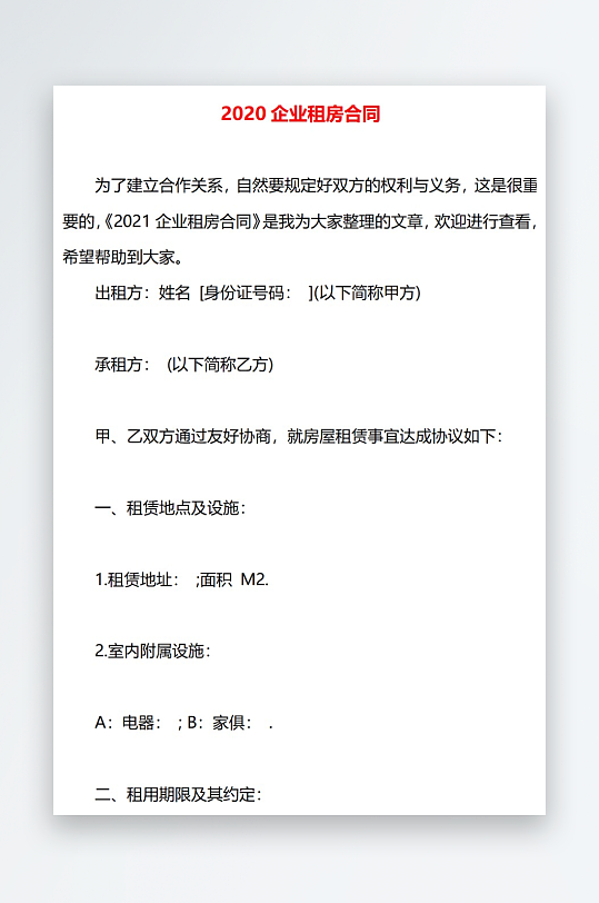 2020企业租房合同