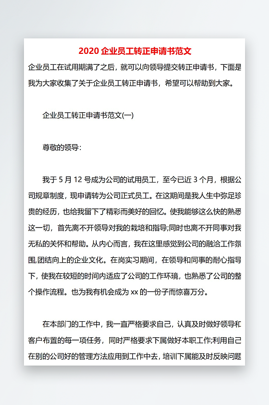 2020企业员工转正申请书范文