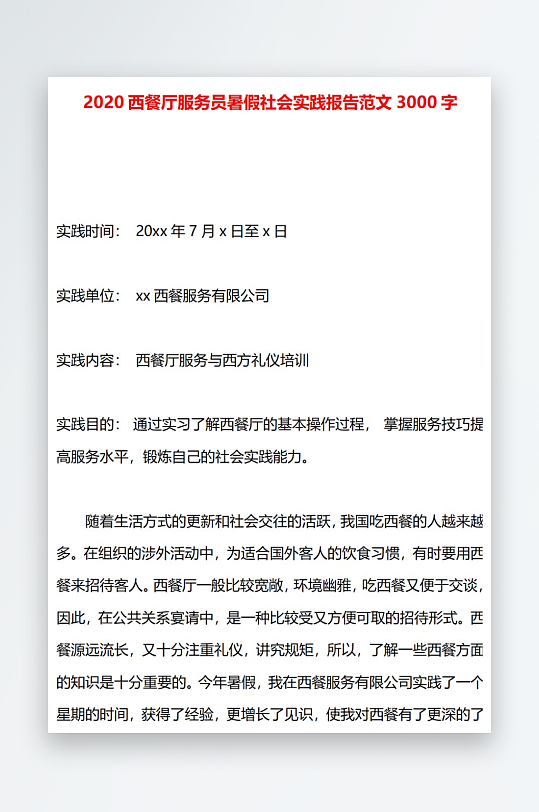 2020西餐厅服务员暑假社会实践报告范文
