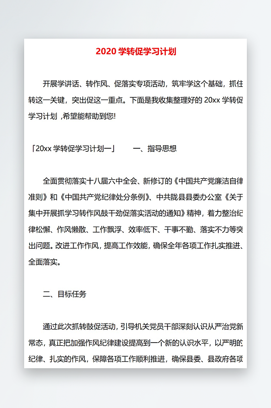2020学转促学习计划