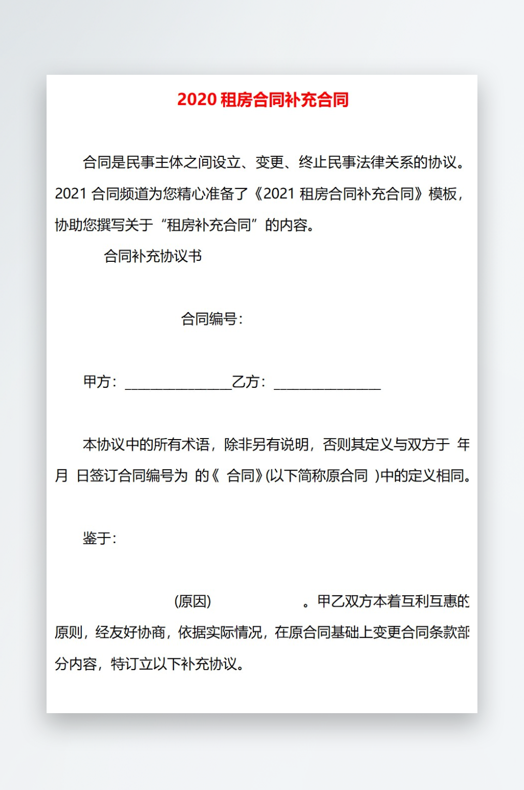 2020租房合同补充合同素材