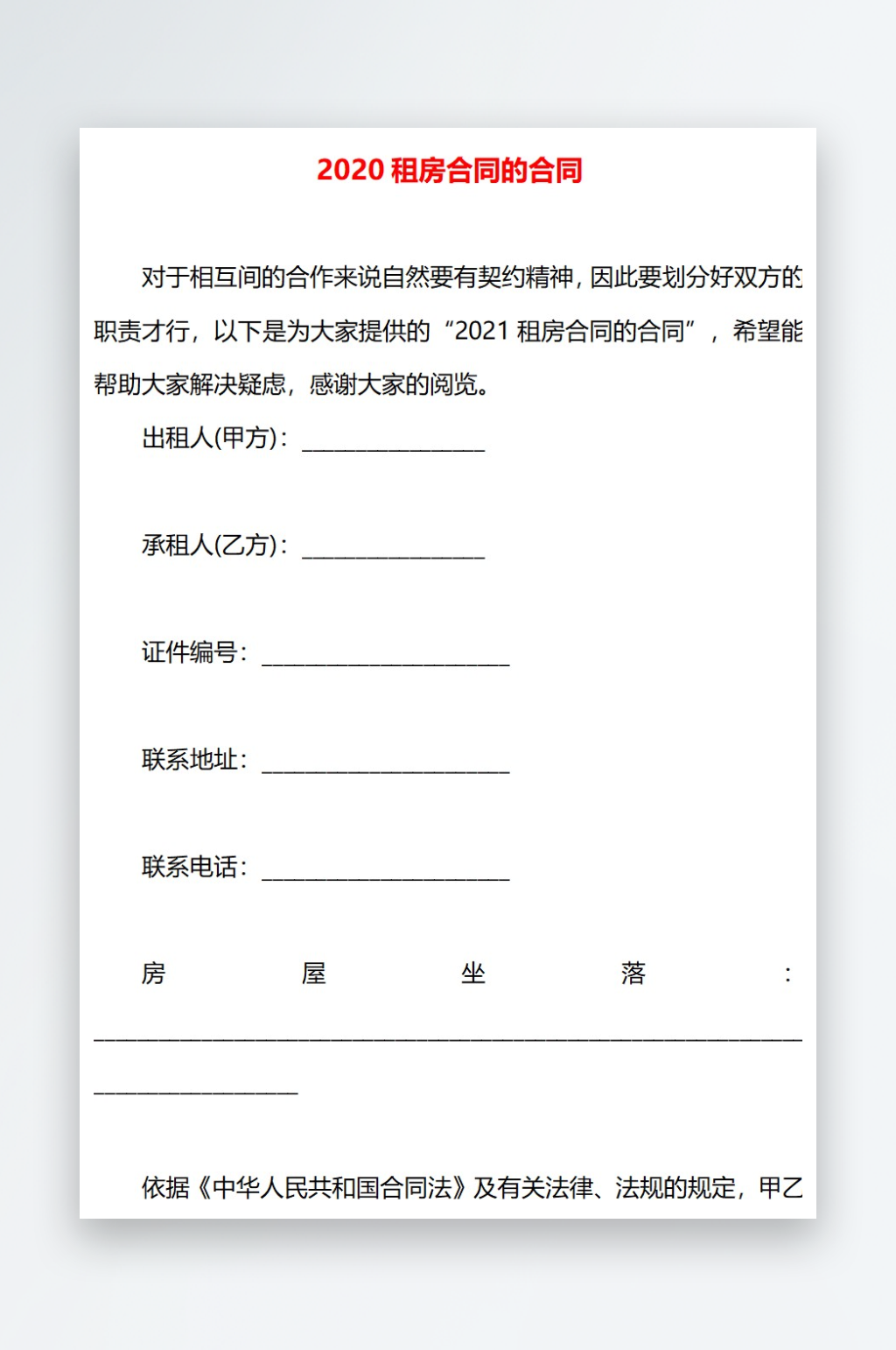 2020租房合同的合同素材