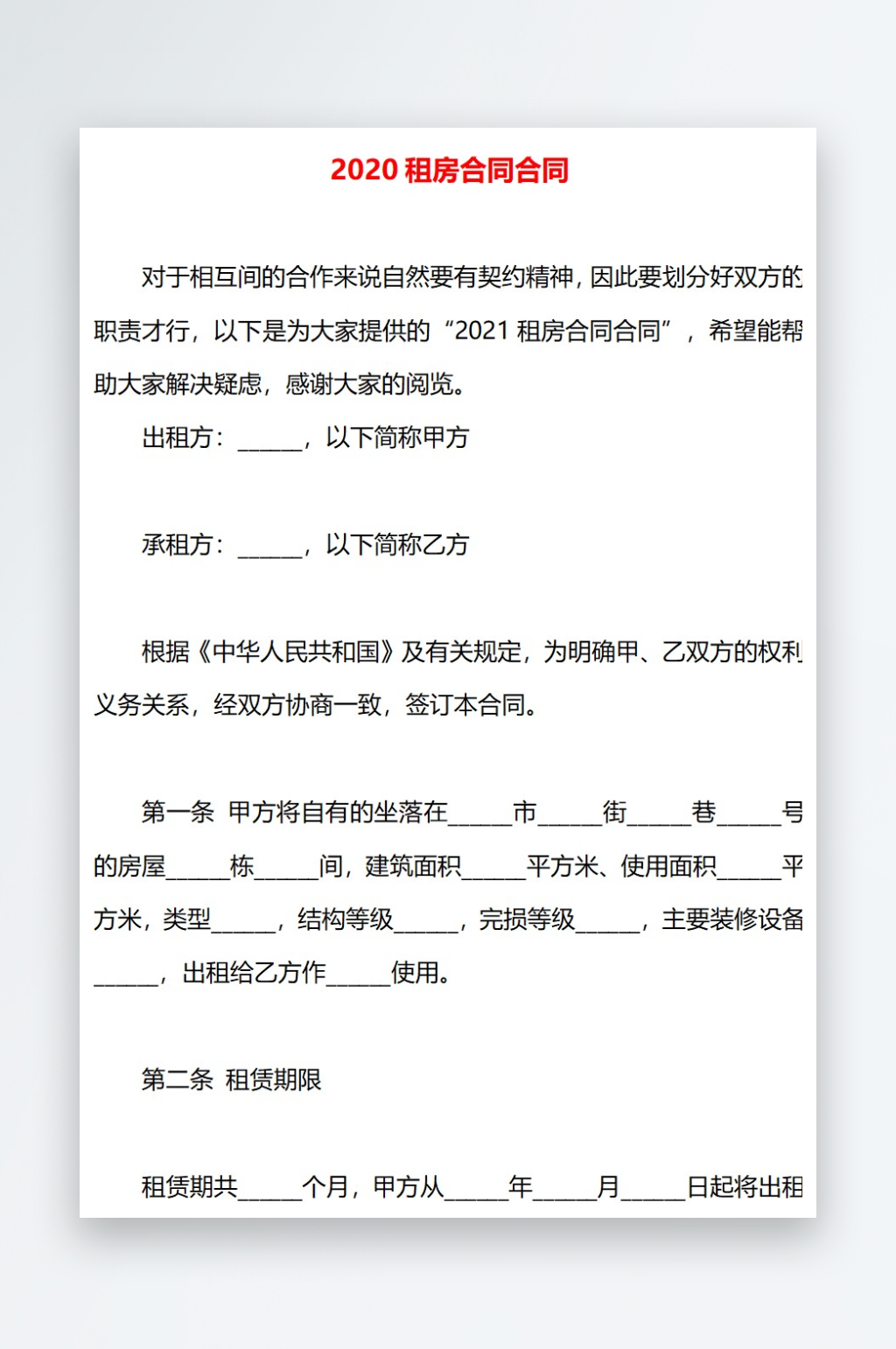 2020租房合同合同素材