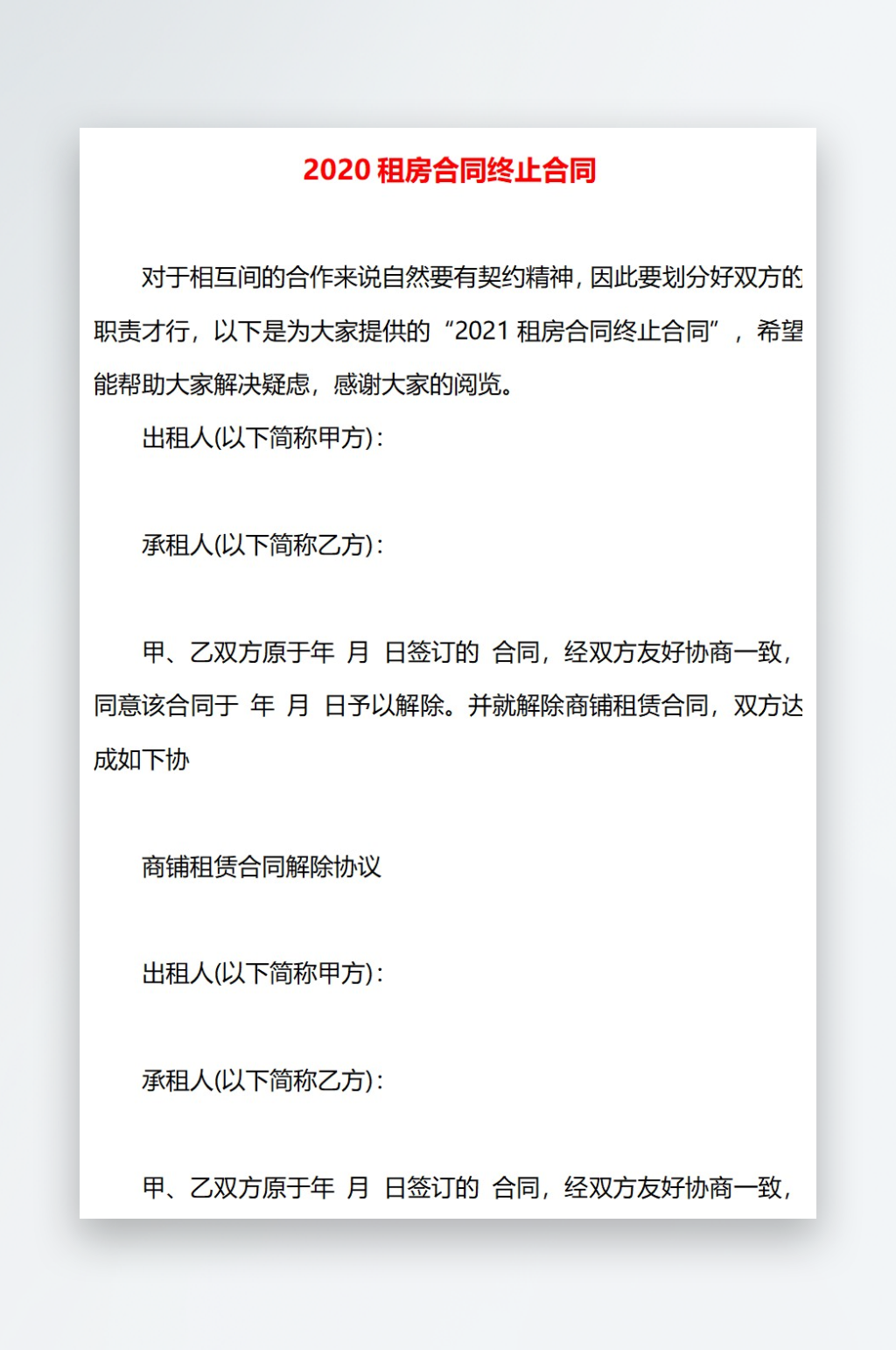 2020租房合同终止合同素材
