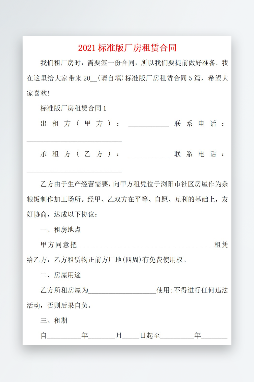 2021标准版厂房租赁合同素材