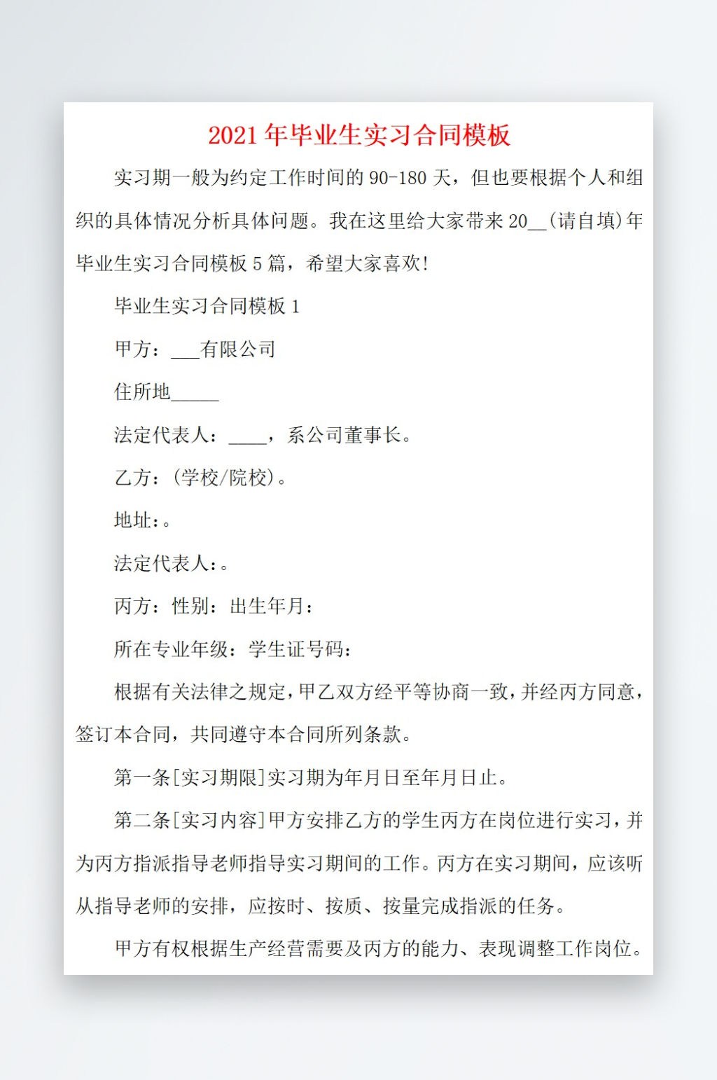 2021毕业生实习合同模板素材