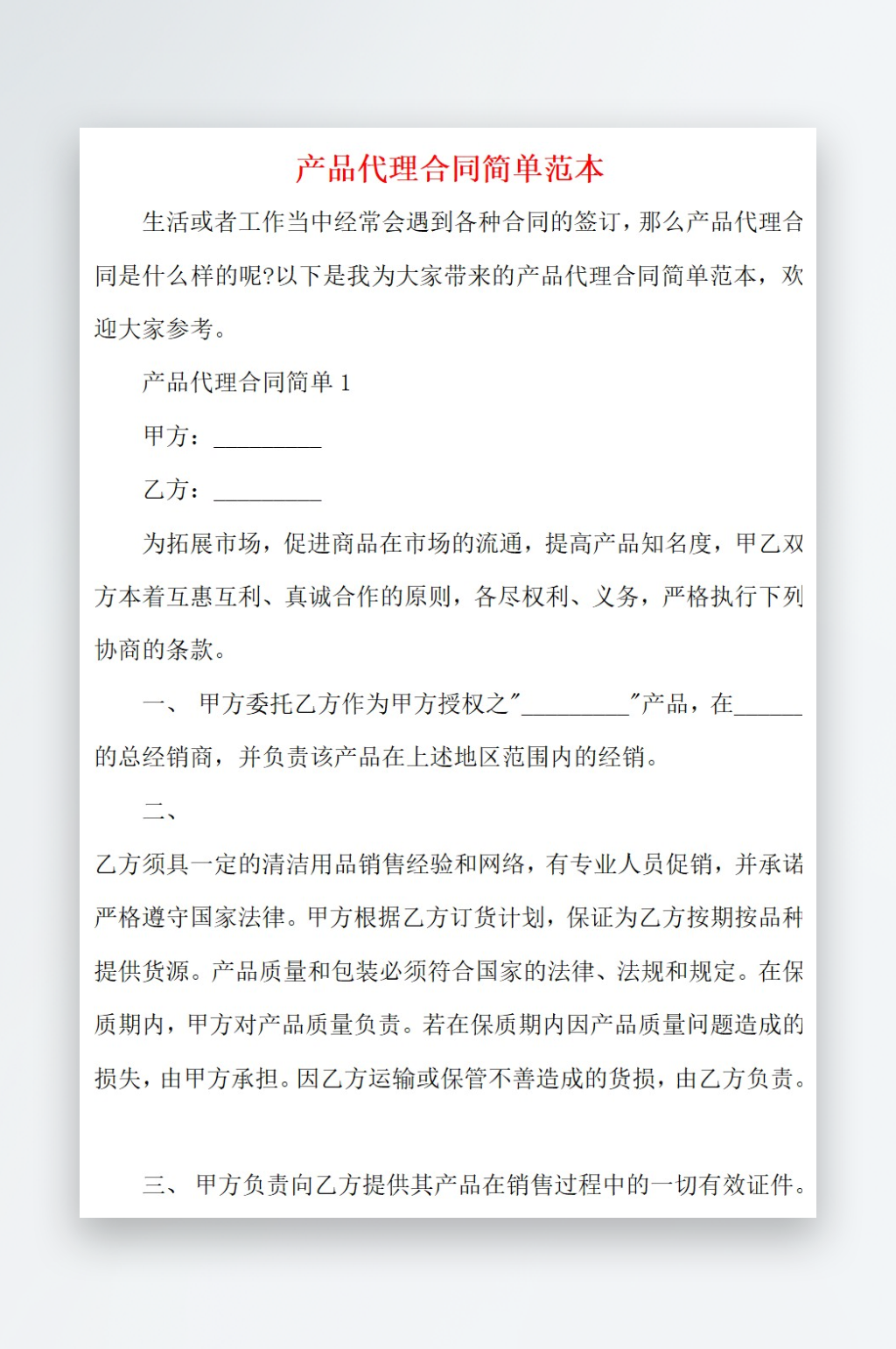 2021产品代理合同简单范本素材