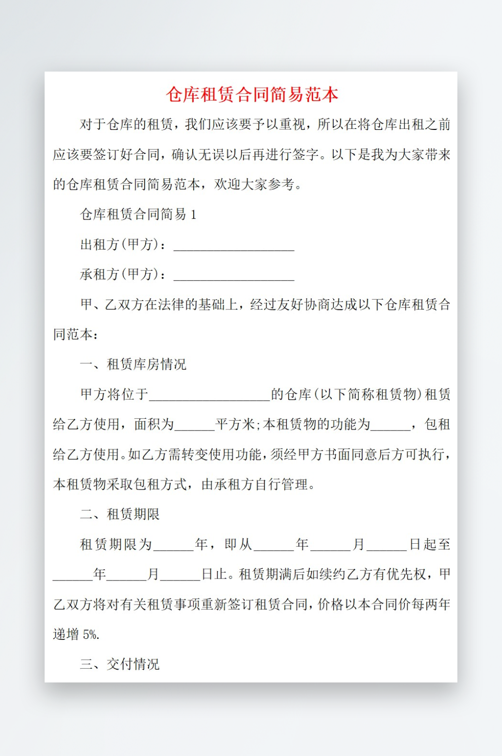 2021仓库租赁合同简易范本素材