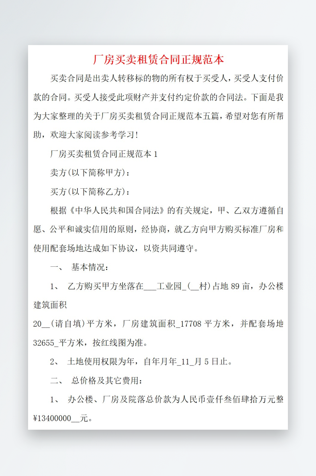 2021厂房买卖租赁合同正规范本素材