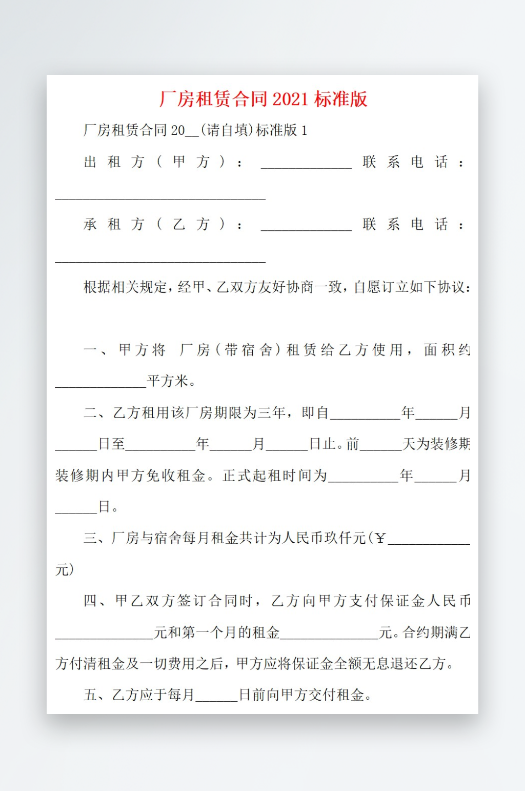 2021厂房租赁合同2021标准版素材