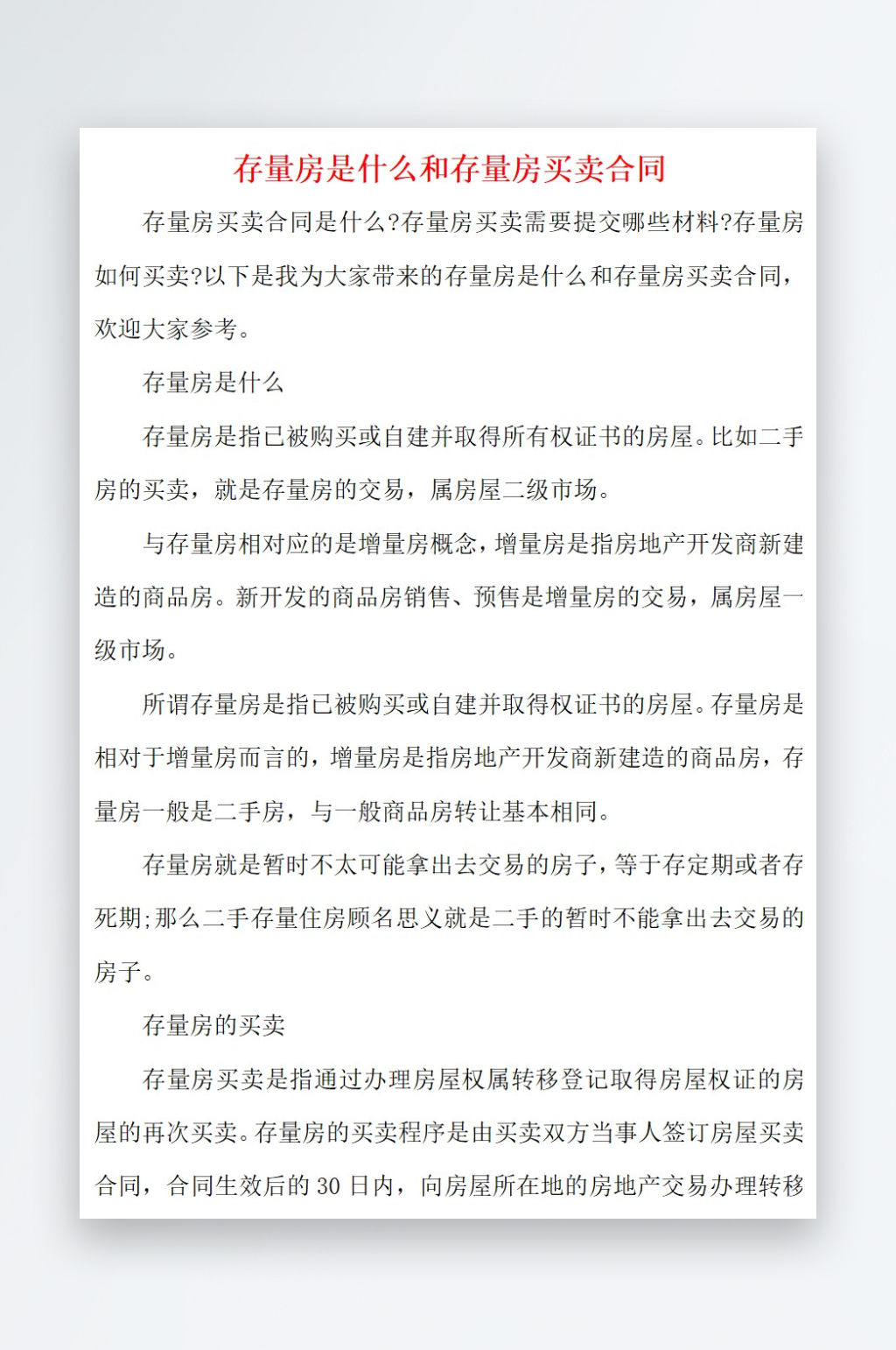 2021存量房是什么和存量房买卖合同素材