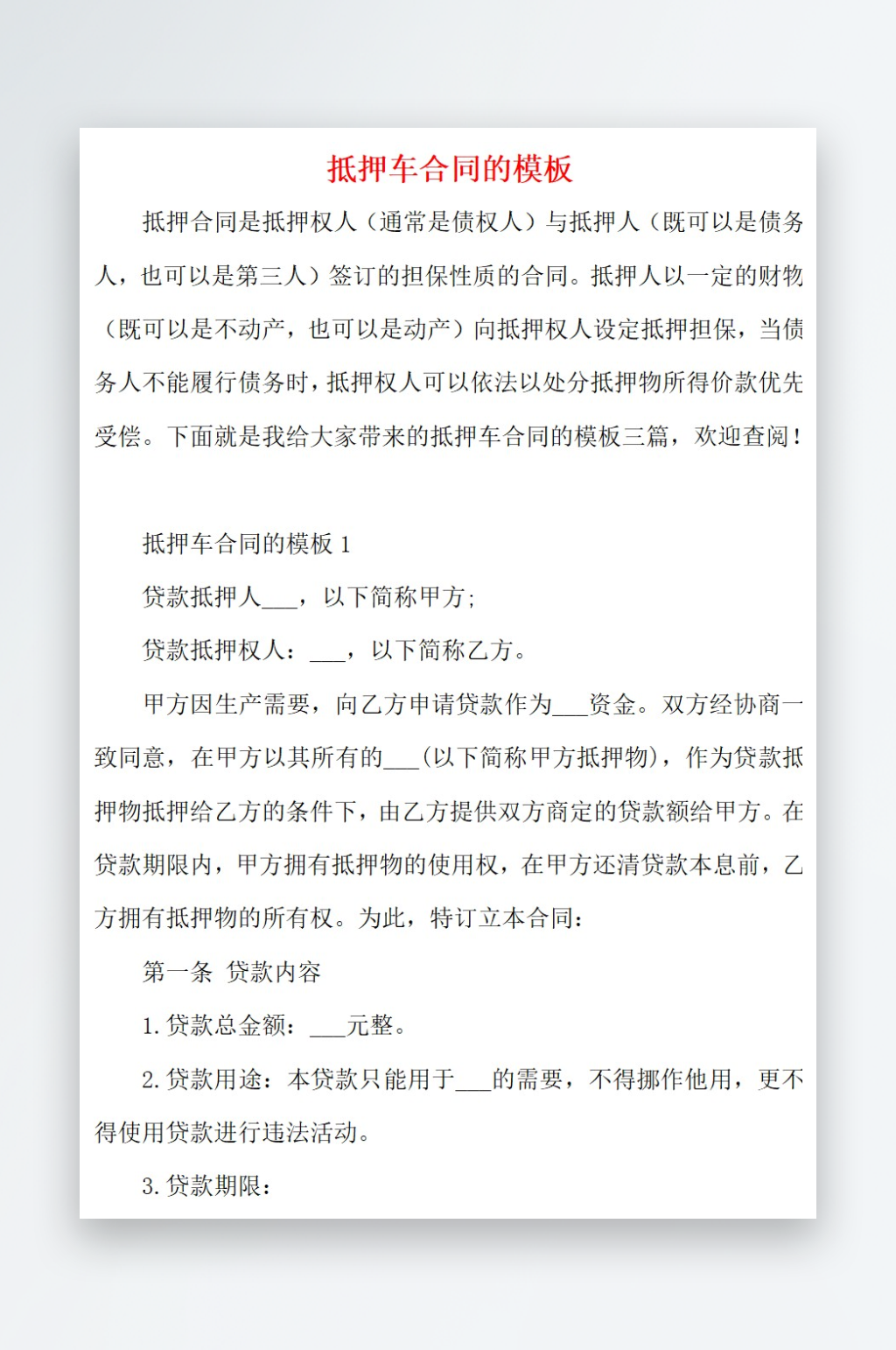 2021抵押车合同的模板素材