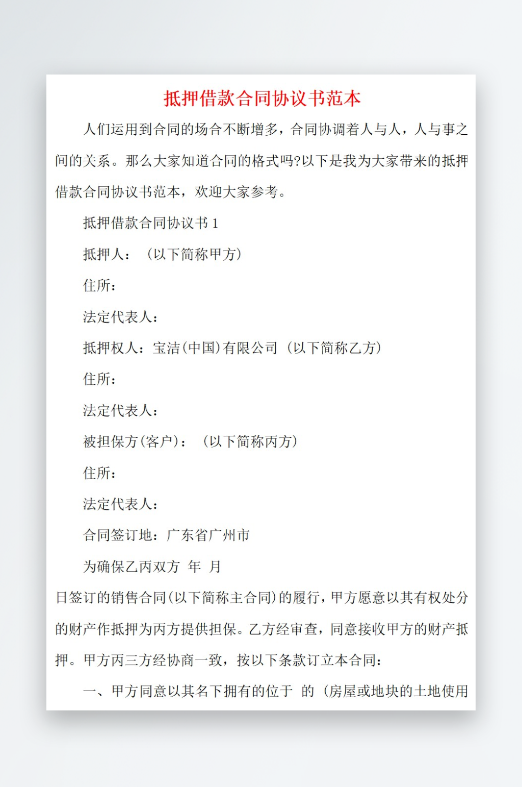 2021抵押借款合同协议书范本素材