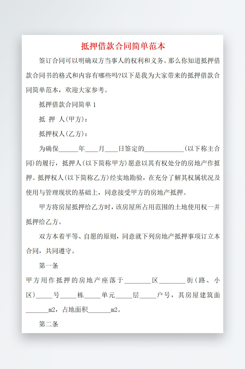 2021抵押借款合同简单范本素材