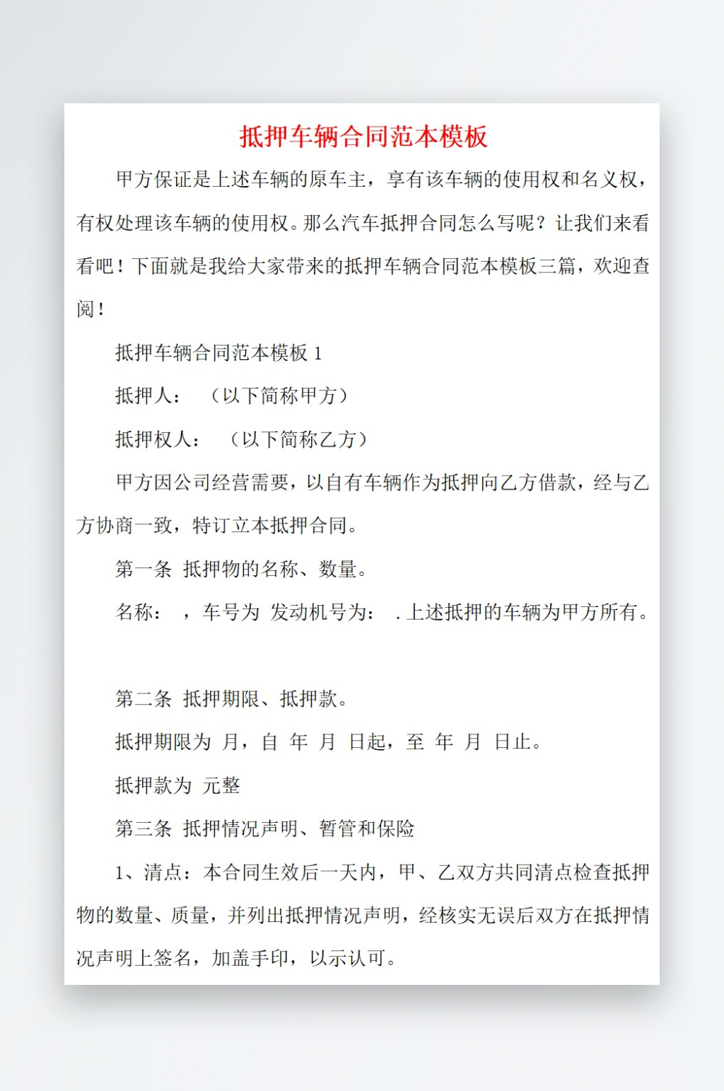 2021抵押车辆合同范本模板素材
