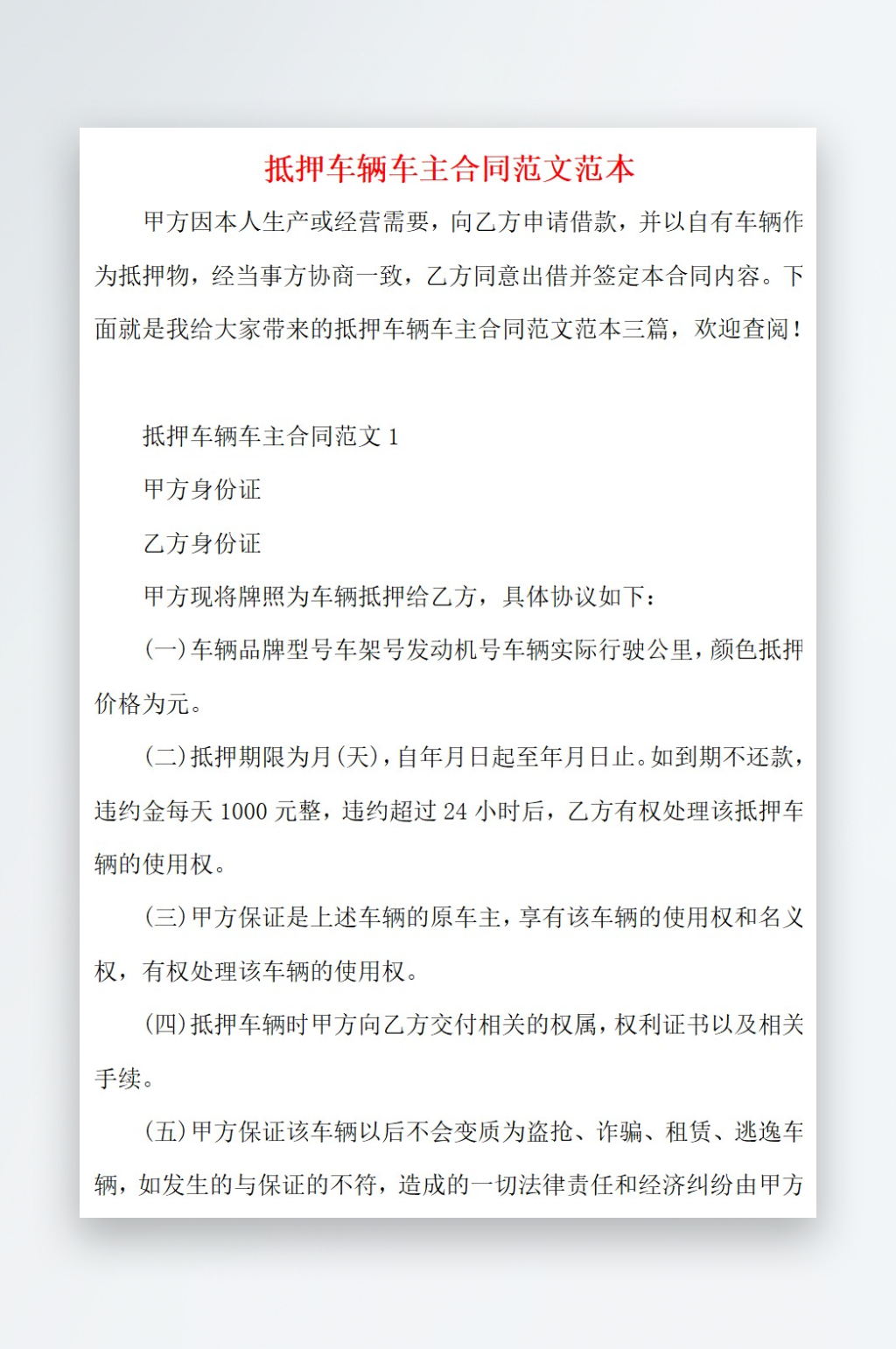 2021抵押车辆车主合同范文范本素材