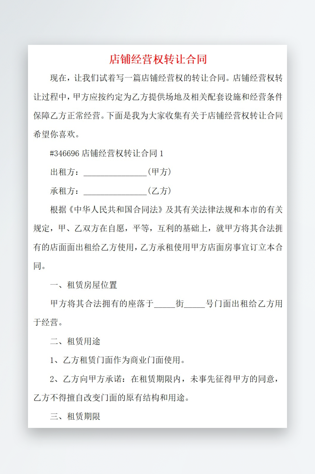 2021店铺经营权转让合同素材