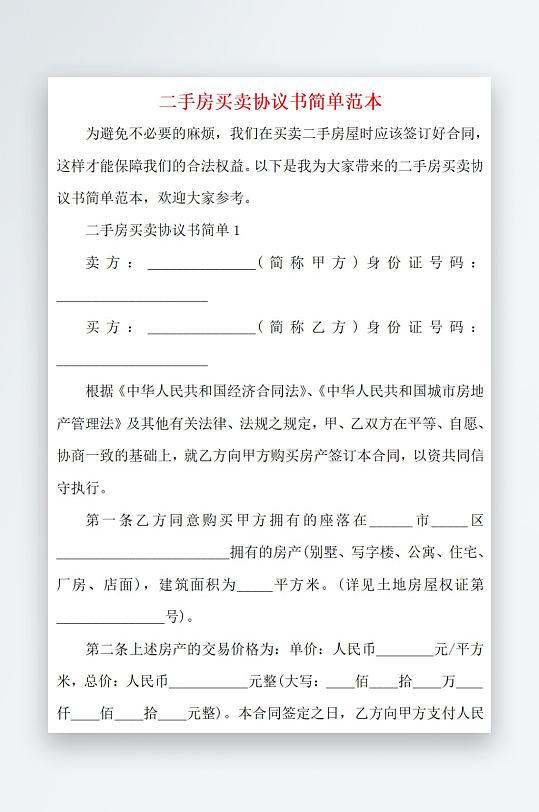 2021二手房买卖协议书简单范本