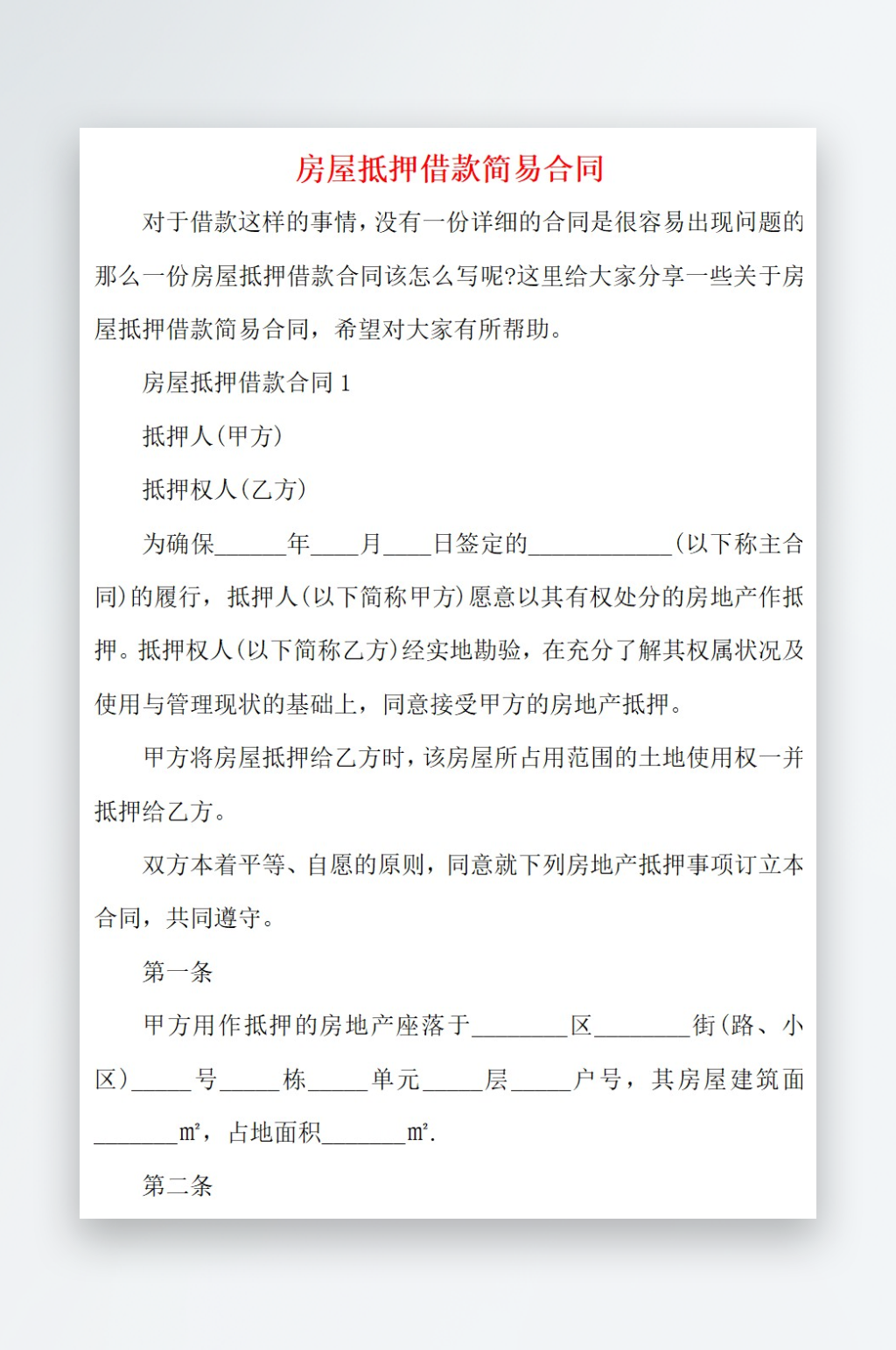 2021房屋抵押借款简易合同素材