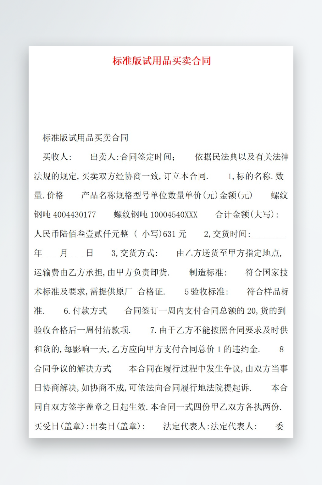 标准版试用品买卖合同素材