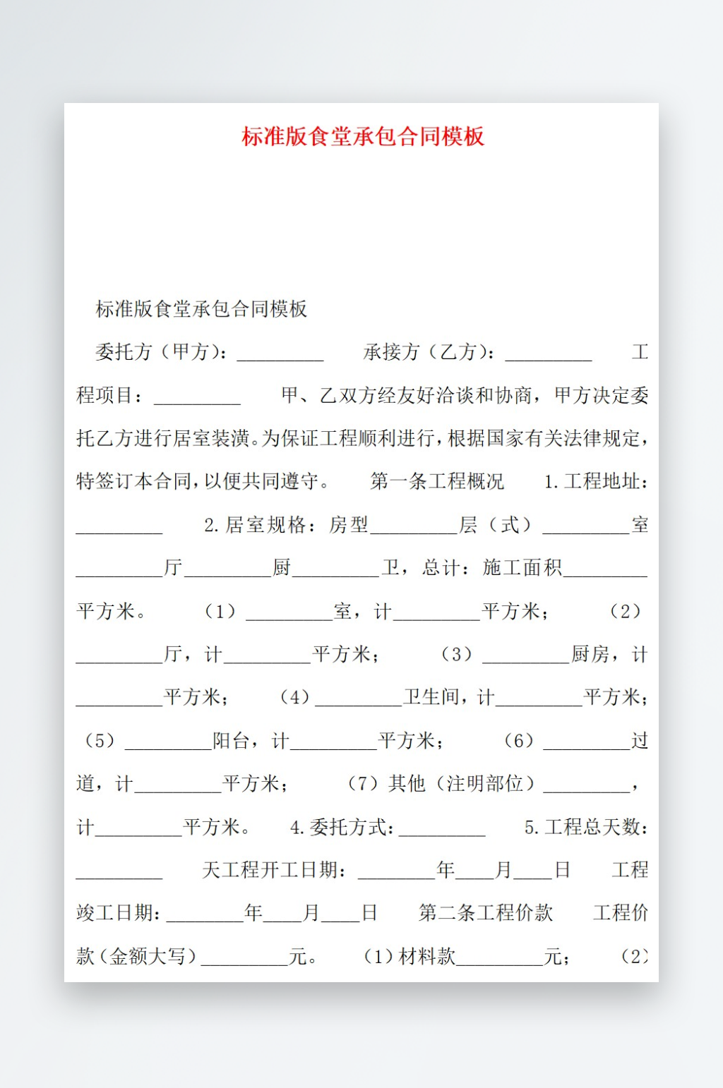 标准版食堂承包合同模板素材