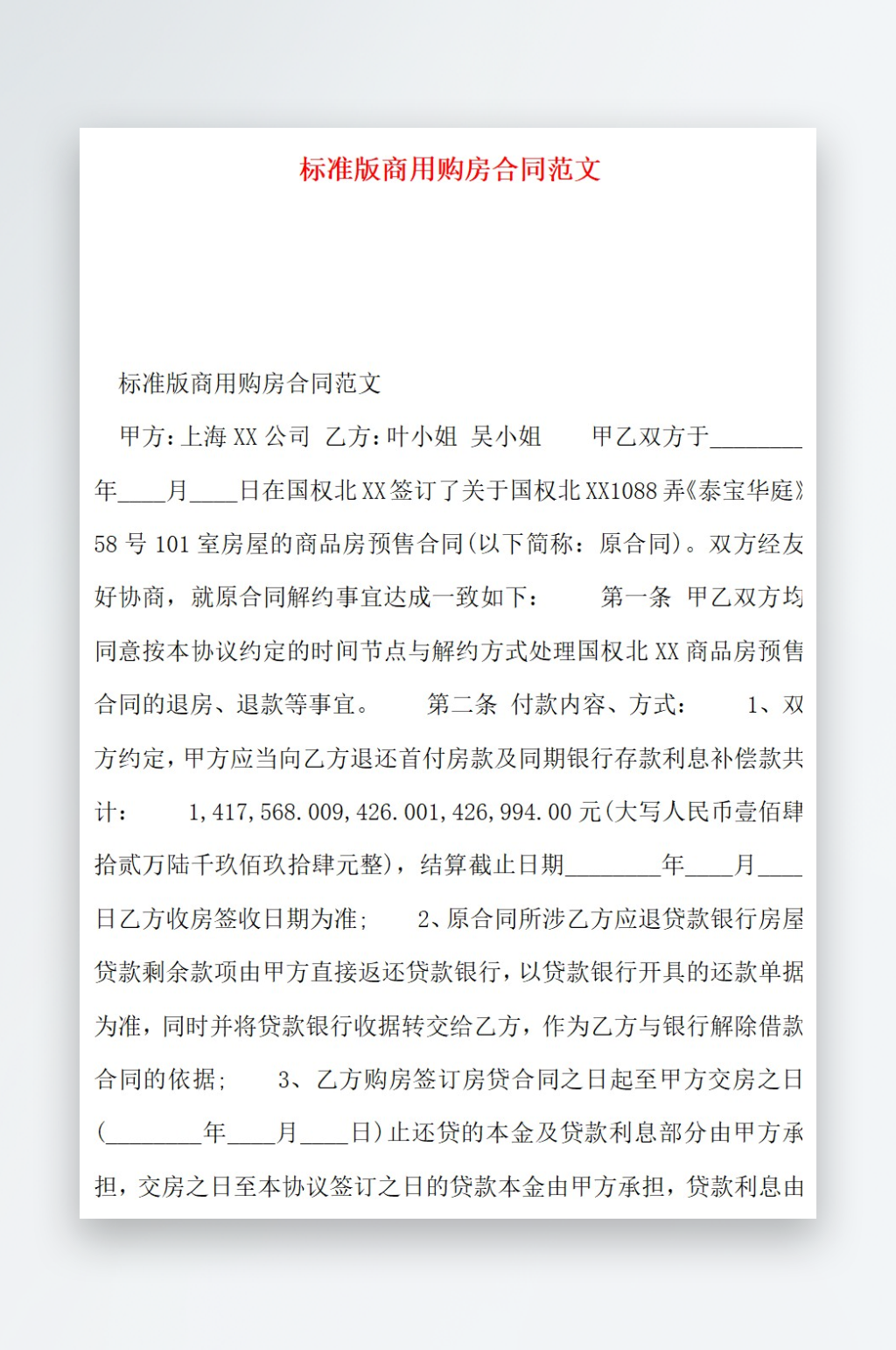 标准版商用购房合同范文素材