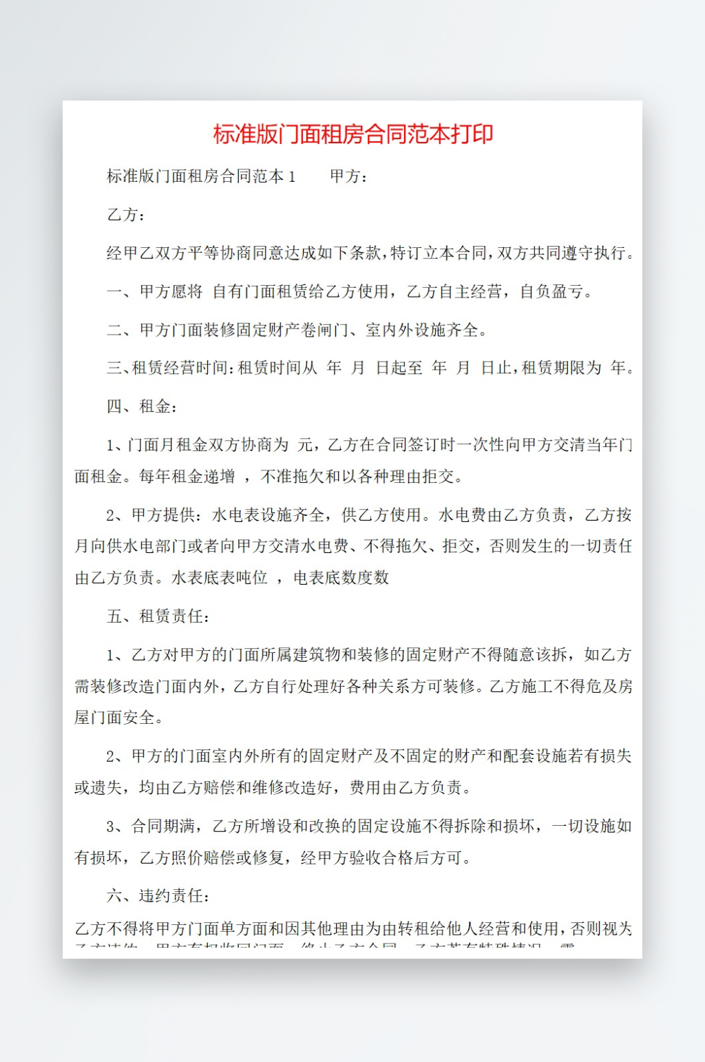 标准版门面租房合同范本打印素材