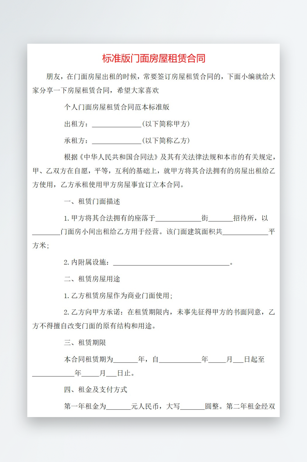 标准版门面房屋租赁合同素材