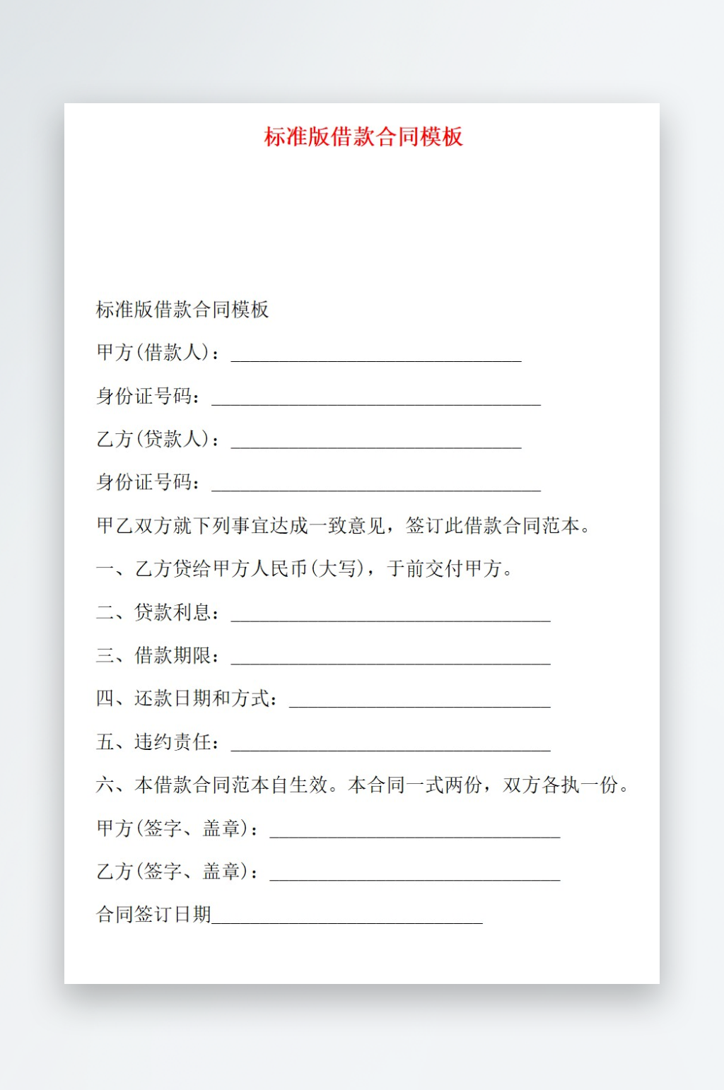 标准版借款合同模板素材