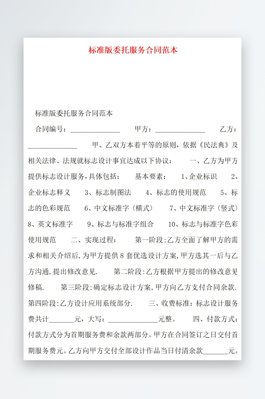 标准版委托服务合同范本素材