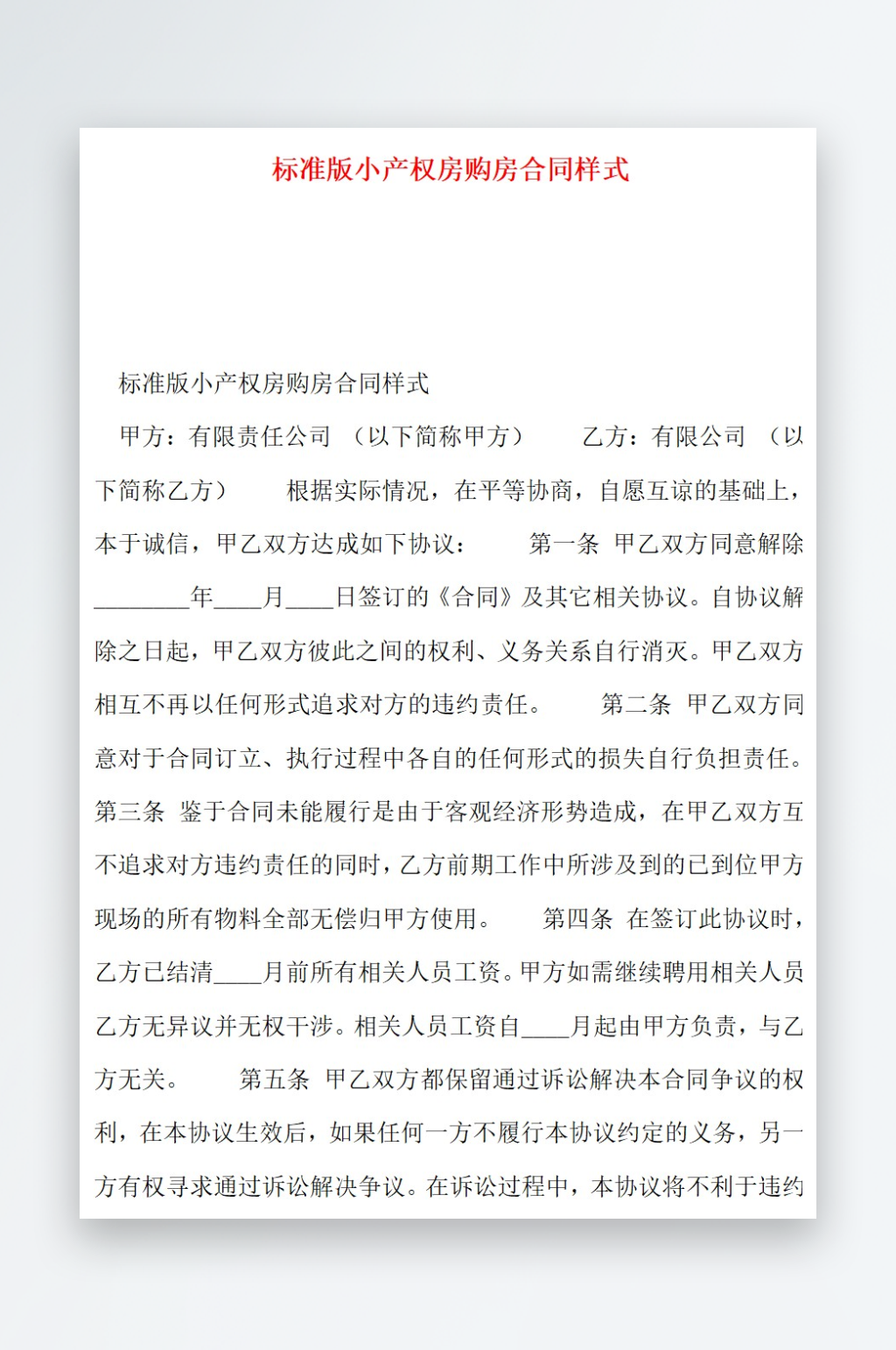 标准版小产权房购房合同样式素材