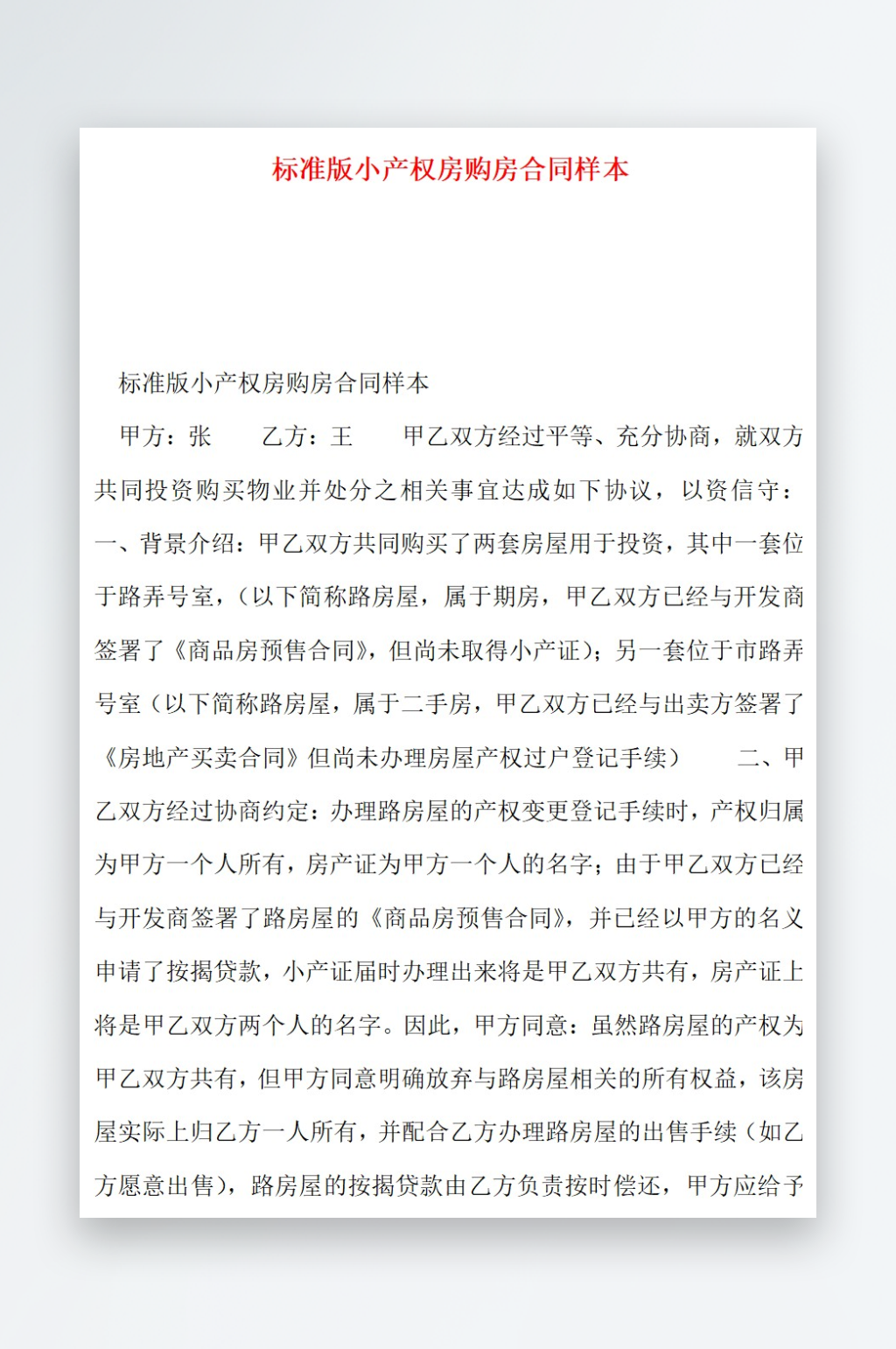 标准版小产权房购房合同样本素材