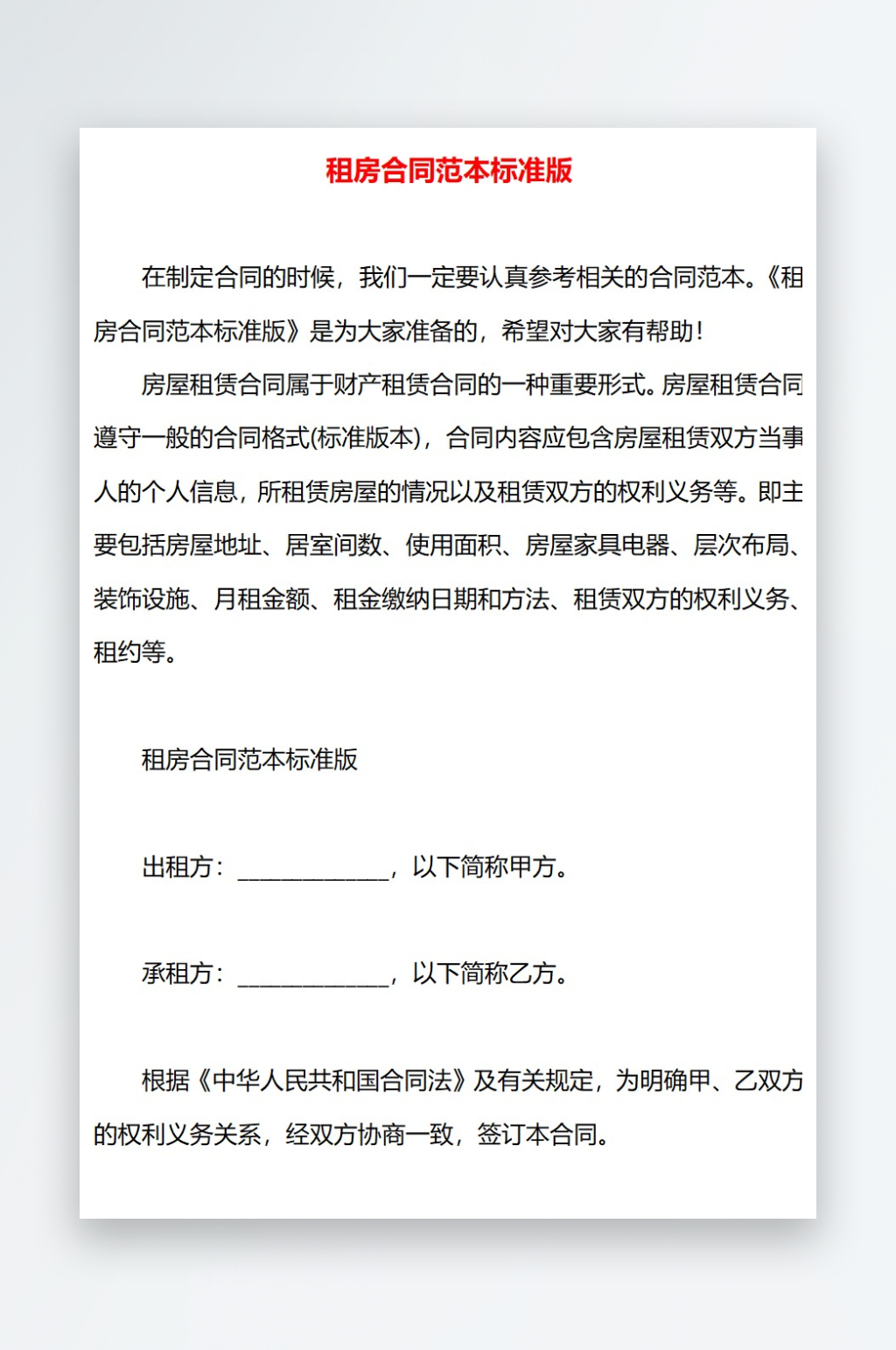 租房合同范本标准版素材