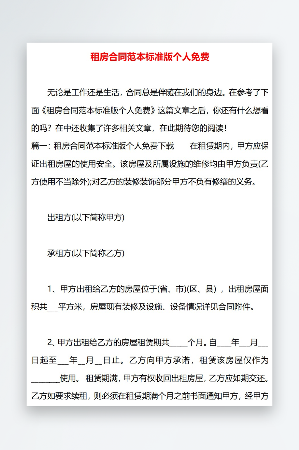 租房合同范本标准版个人免费素材