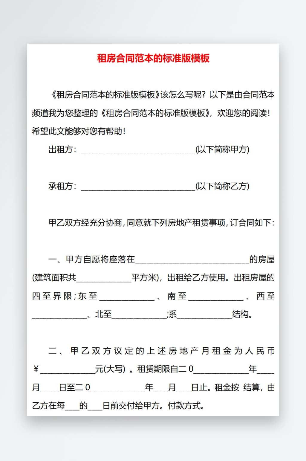 租房合同范本的标准版模板素材