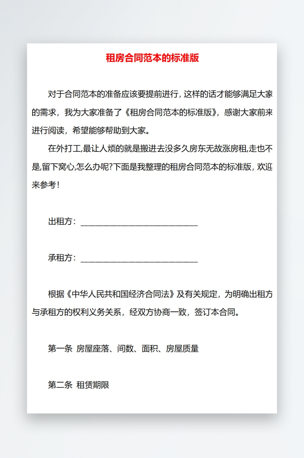 租房合同范本的标准版素材