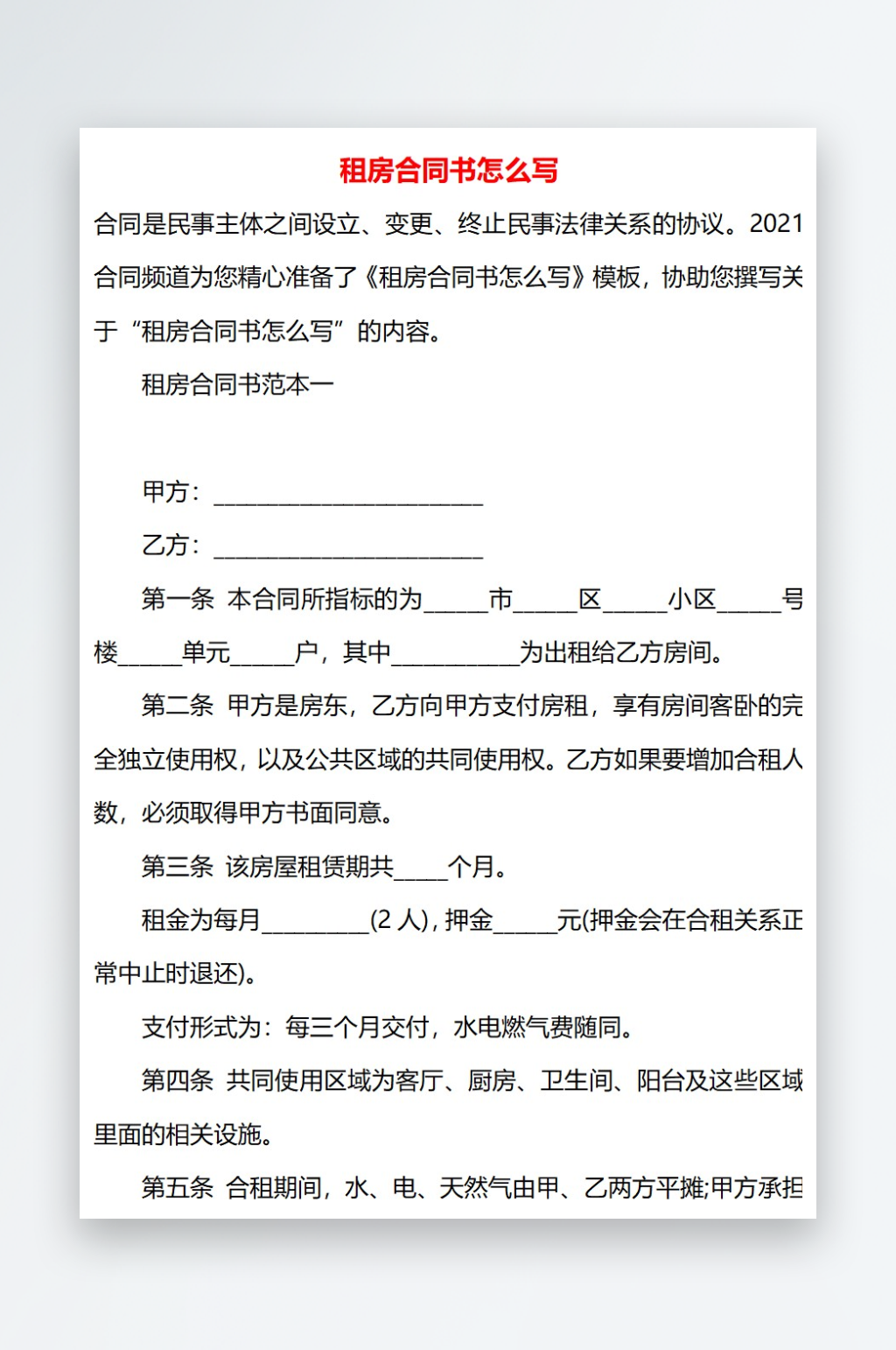 租房合同书怎么写素材
