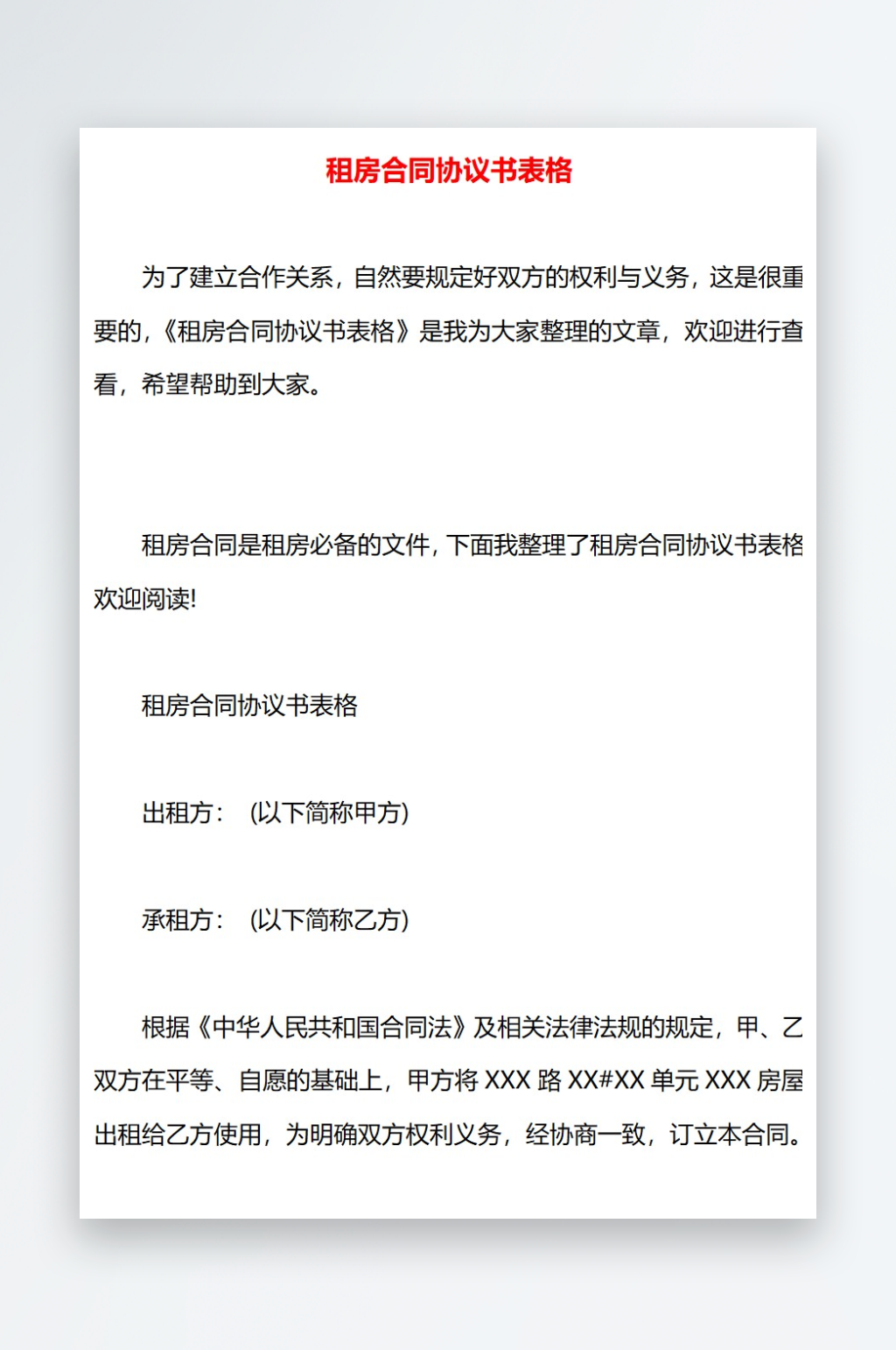 租房合同协议书表格素材