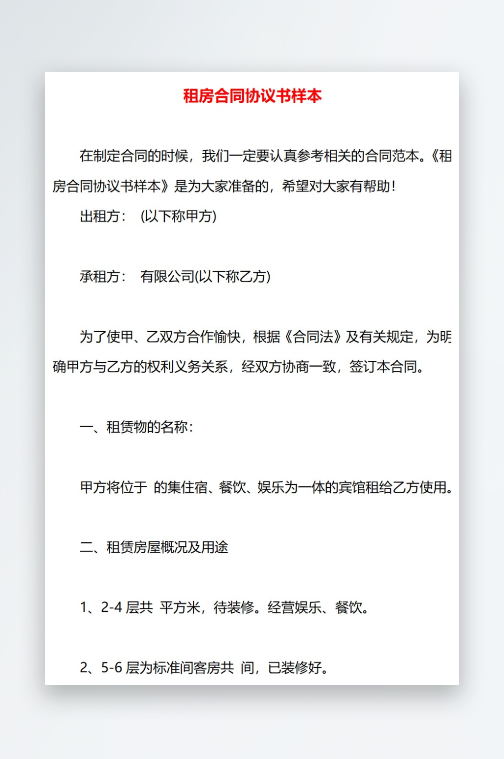 租房合同协议书样本素材