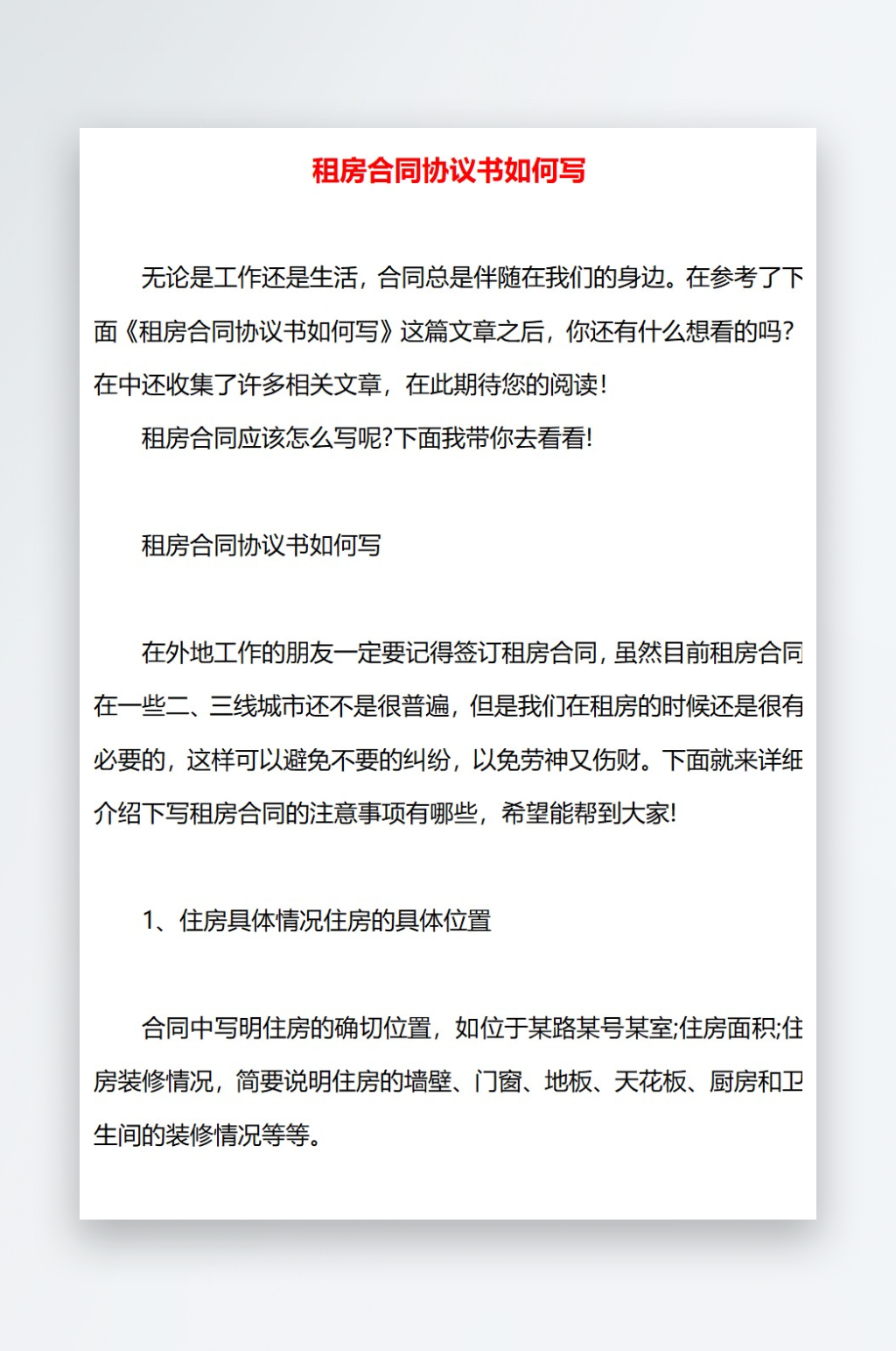 租房合同协议书如何写素材