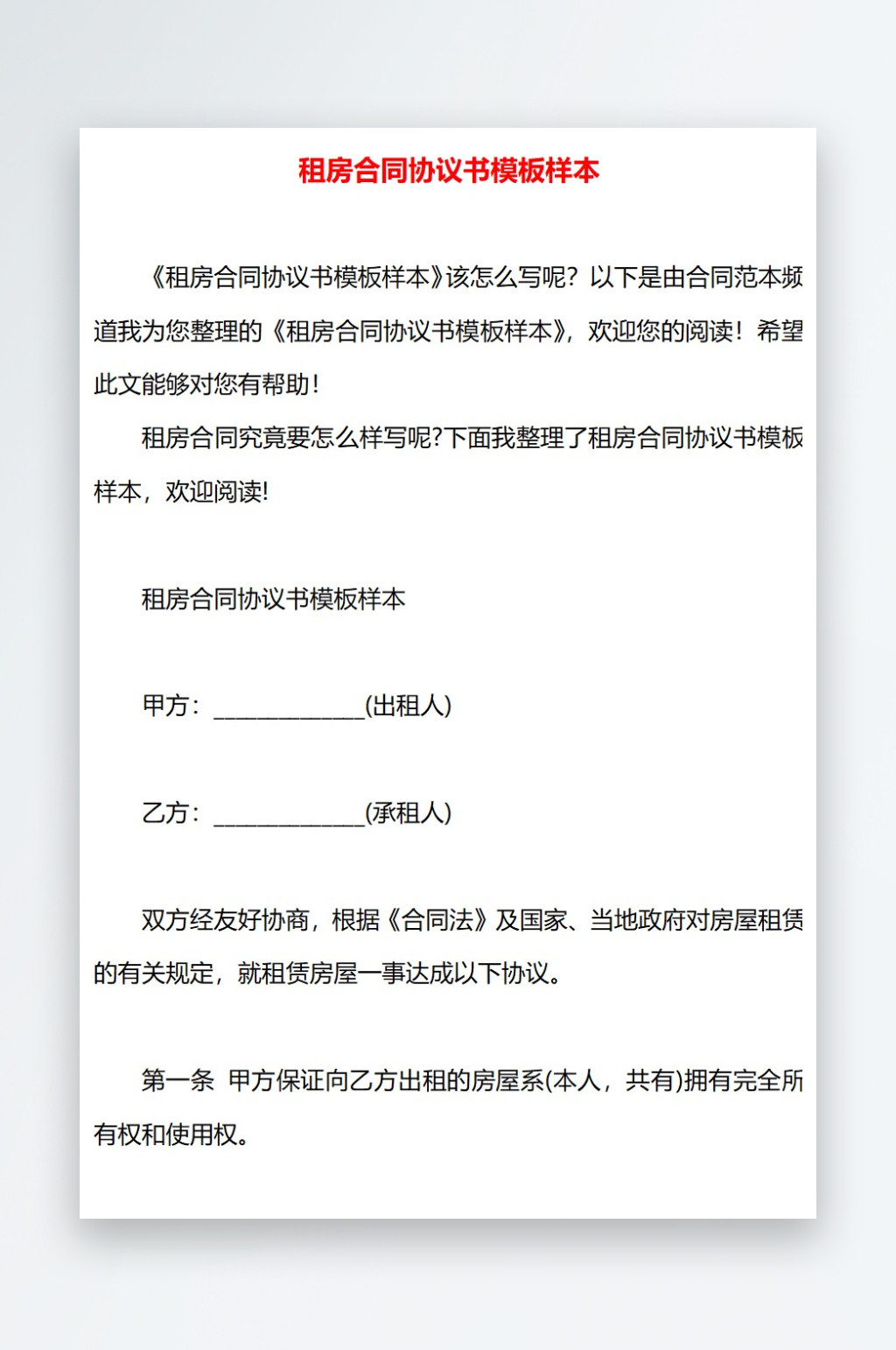 租房合同协议书模板样本素材