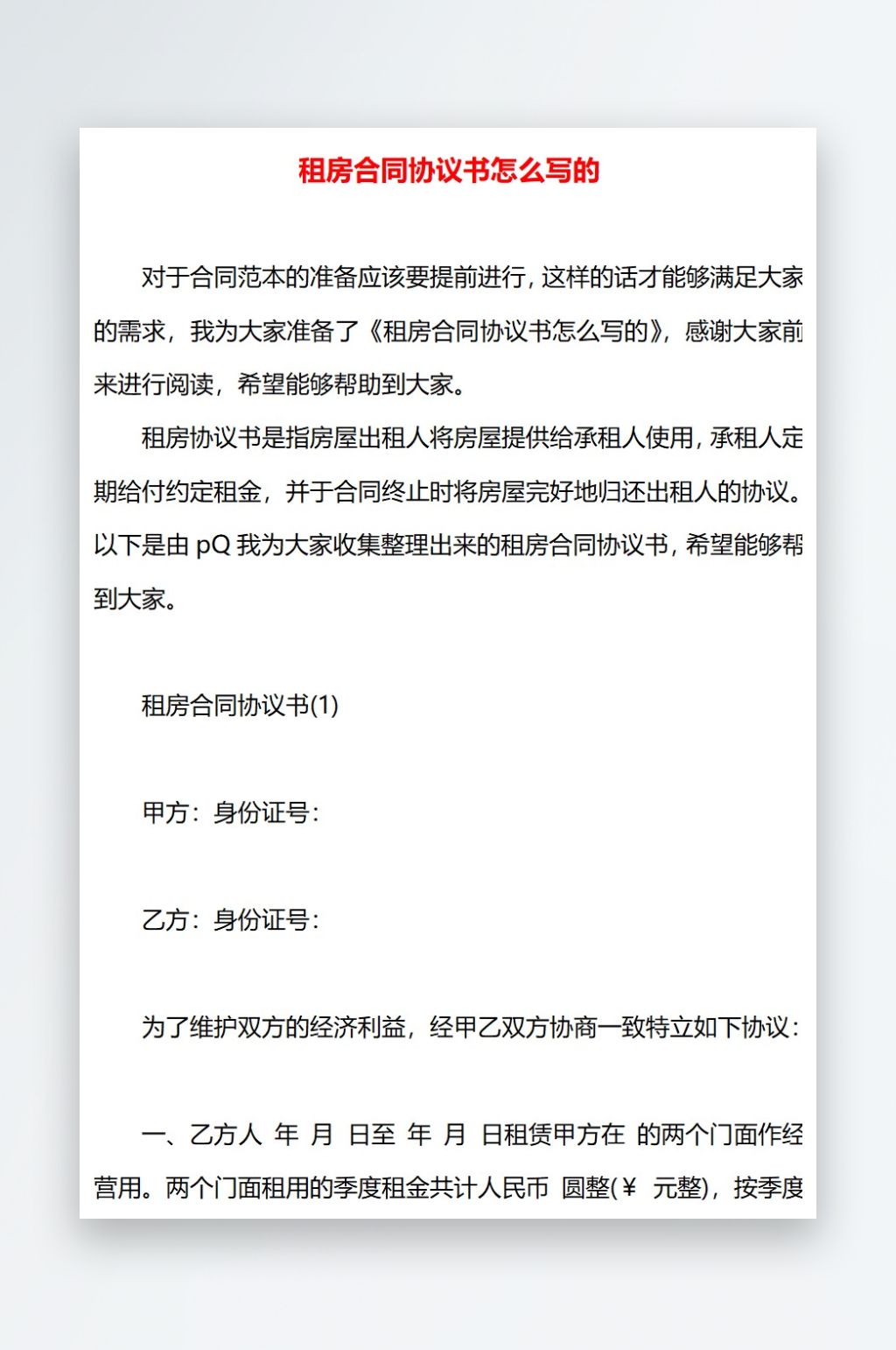租房合同协议书怎么写的素材