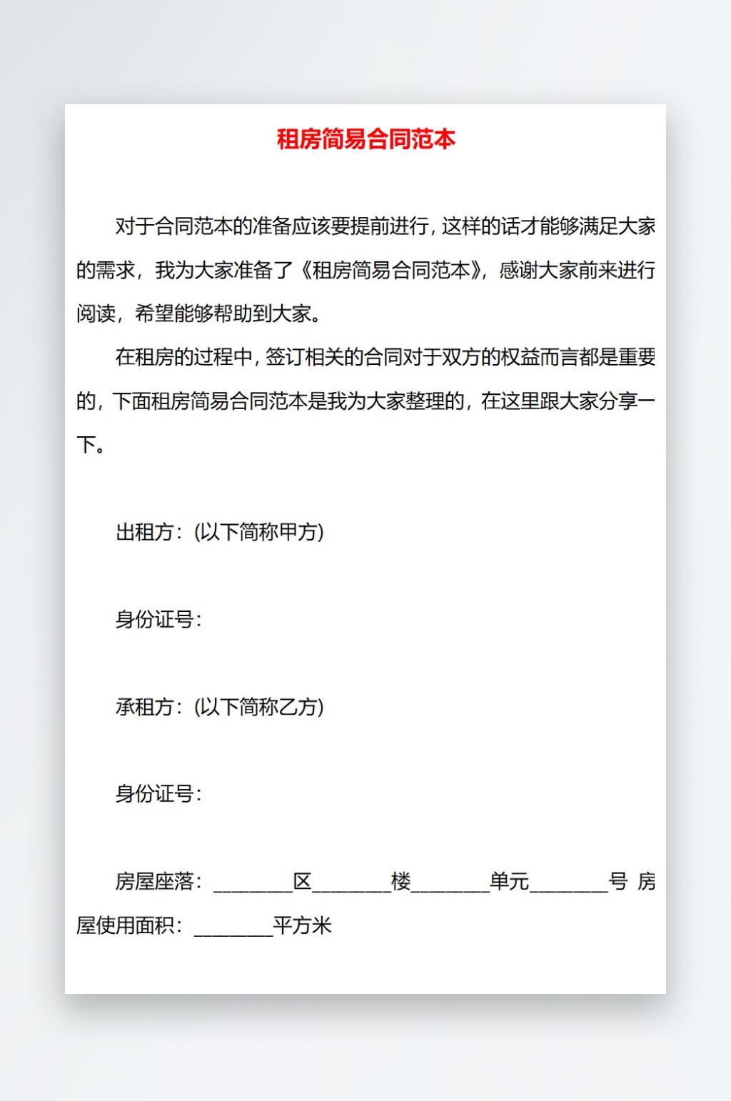 租房简易合同范本素材