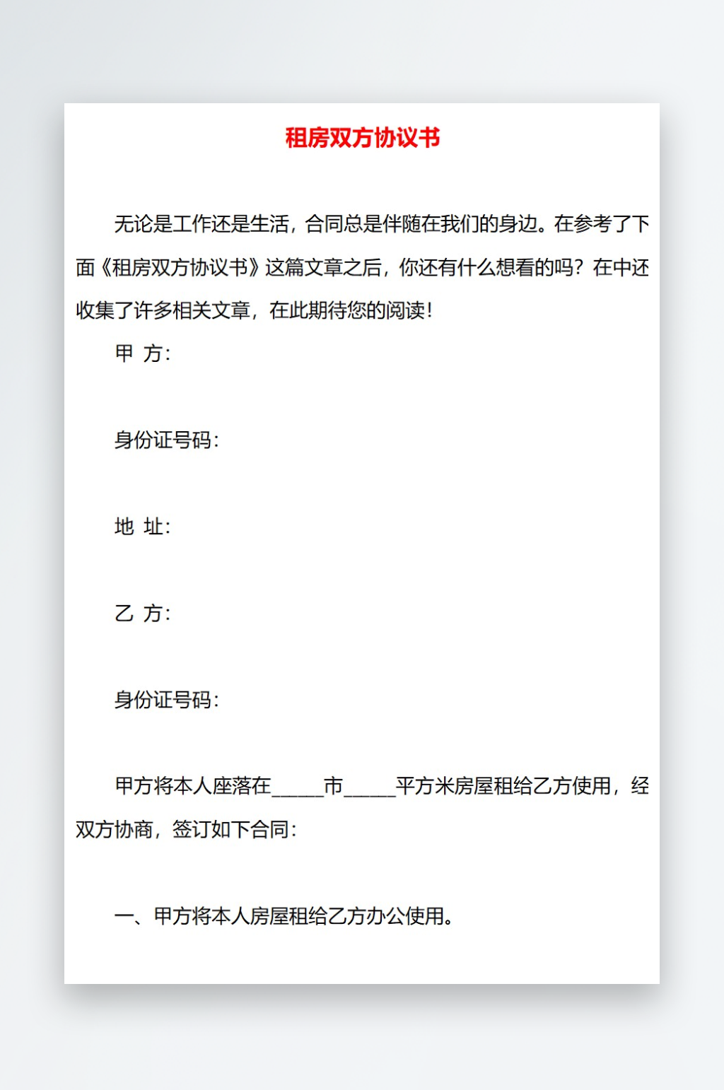 租房的双方协议书素材