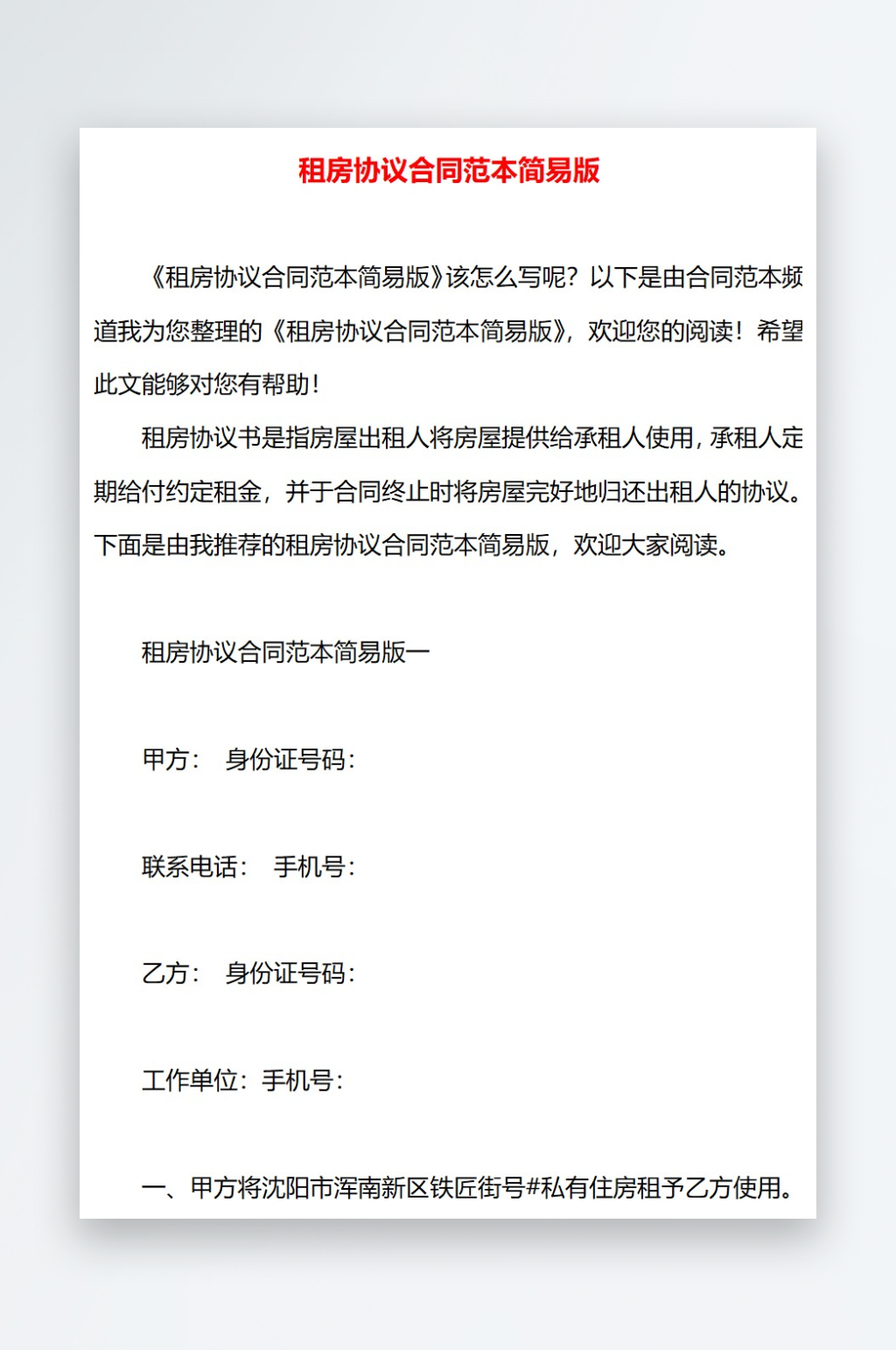 租房协议合同范本简易版素材