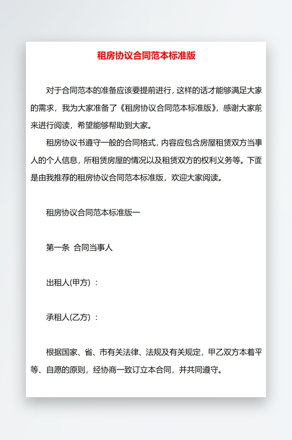 租房协议合同范本标准版素材