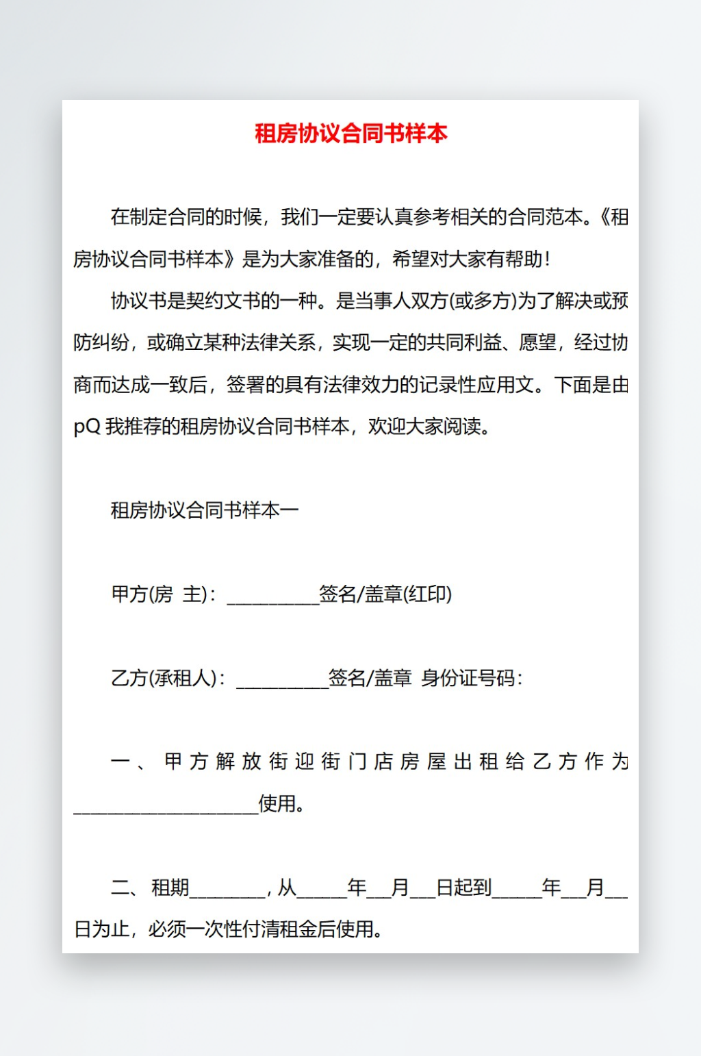 租房协议合同书样本素材