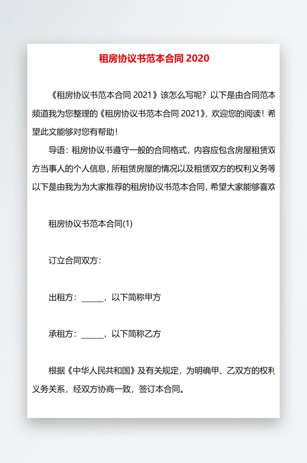 租房协议书范本合同素材